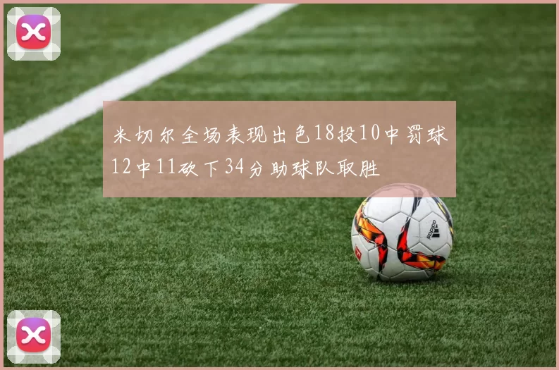米切尔全场表现出色18投10中罚球12中11砍下34分助球队取胜