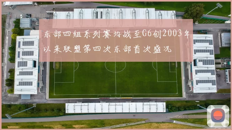 东部四组系列赛均战至G6创2003年以来联盟第四次东部首次盛况