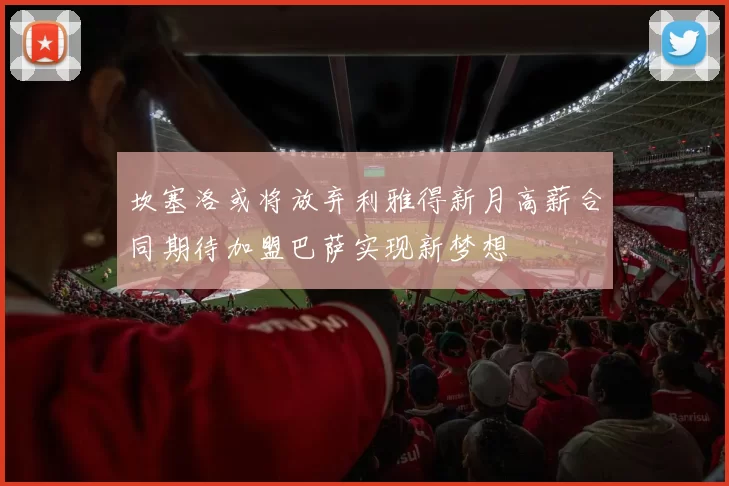 坎塞洛或将放弃利雅得新月高薪合同期待加盟巴萨实现新梦想