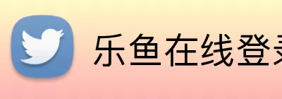 乐鱼在线登录入口 logo